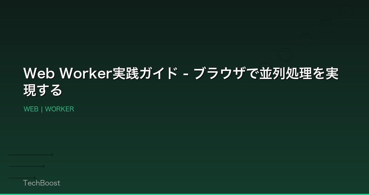 Web Worker実践ガイド - ブラウザで並列処理を実現する