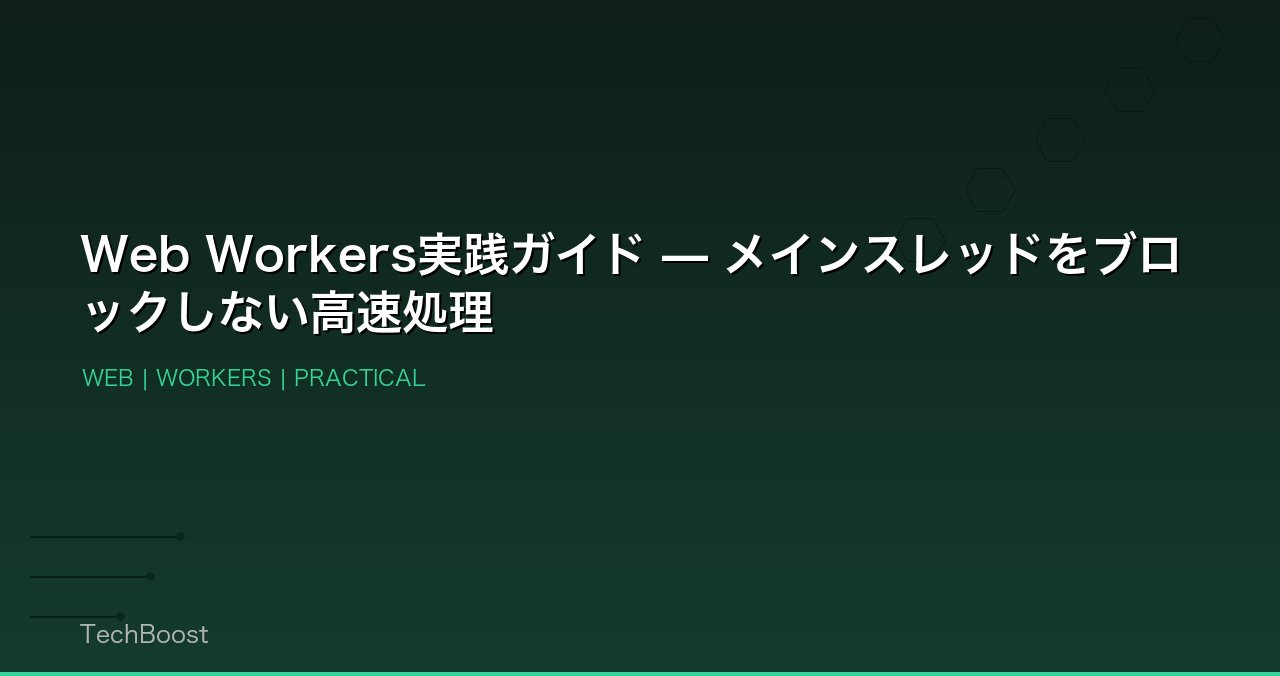 Web Workers実践ガイド — メインスレッドをブロックしない高速処理