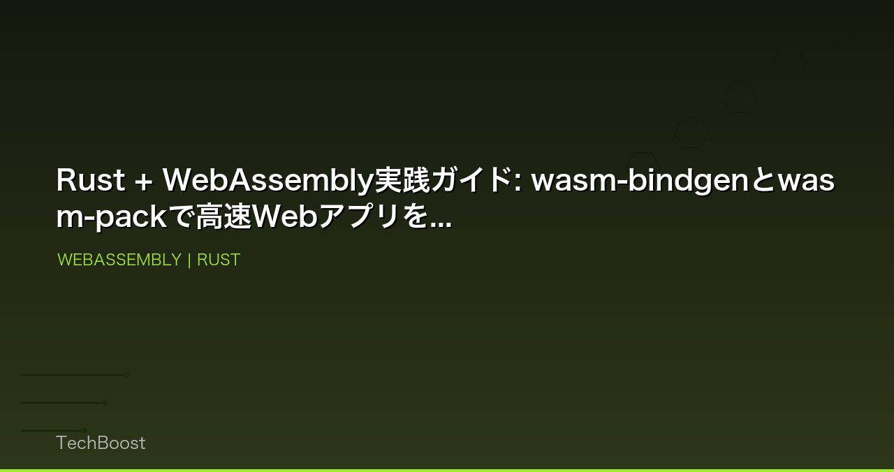 Rust + WebAssembly実践ガイド: wasm-bindgenとwasm-packで高速Webアプリを...