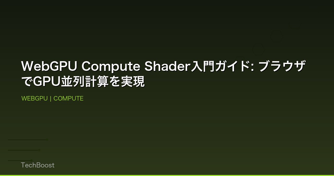 WebGPU Compute Shader入門ガイド: ブラウザでGPU並列計算を実現