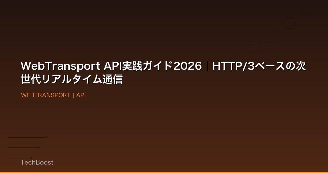 WebTransport API実践ガイド2026｜HTTP/3ベースの次世代リアルタイム通信