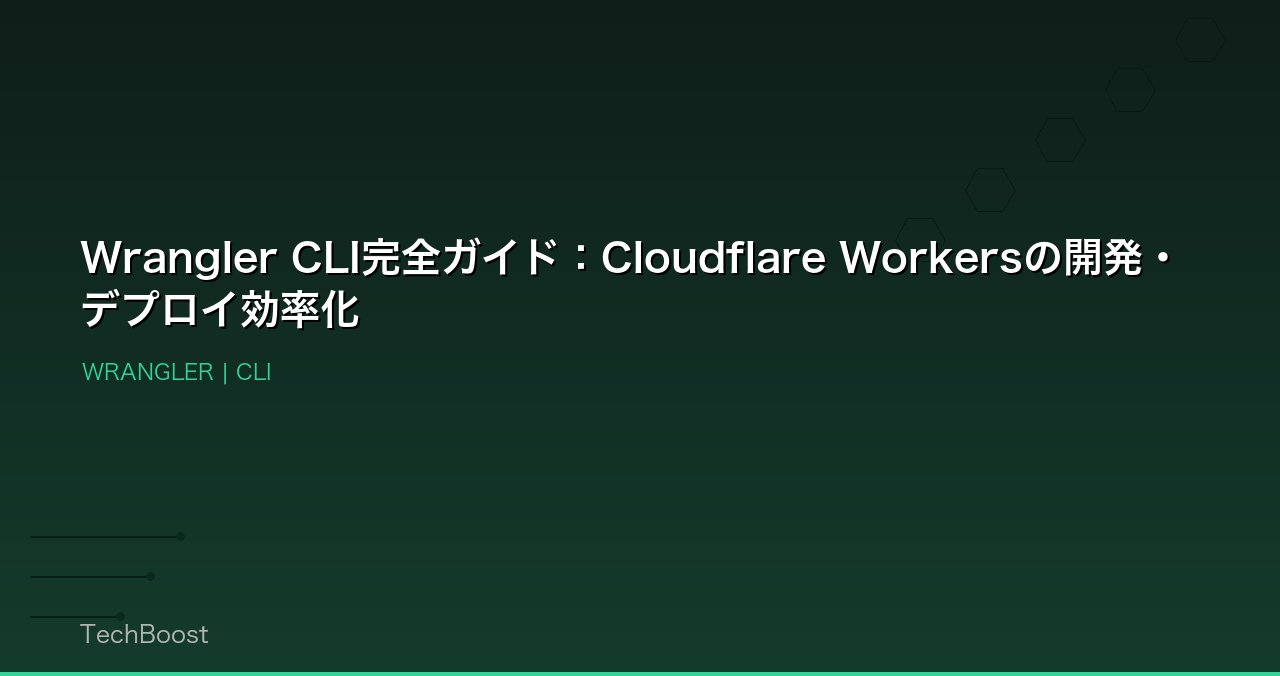 Wrangler CLI完全ガイド：Cloudflare Workersの開発・デプロイ効率化