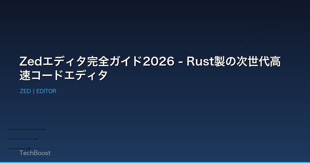 Zedエディタ完全ガイド2026 - Rust製の次世代高速コードエディタ