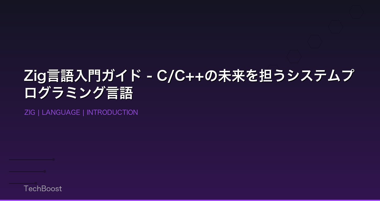 Zig言語入門ガイド - C/C++の未来を担うシステムプログラミング言語