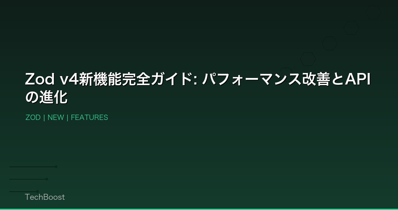 Zod v4新機能完全ガイド: パフォーマンス改善とAPIの進化