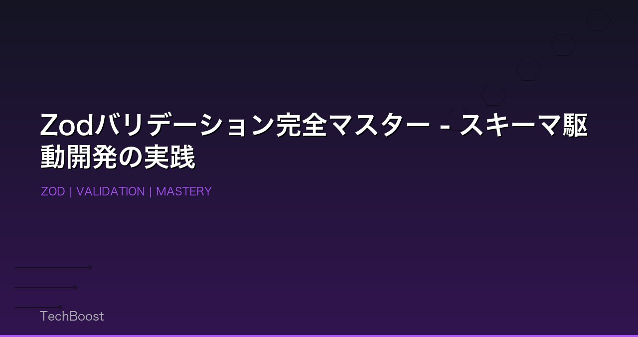 Zodバリデーション完全マスター - スキーマ駆動開発の実践